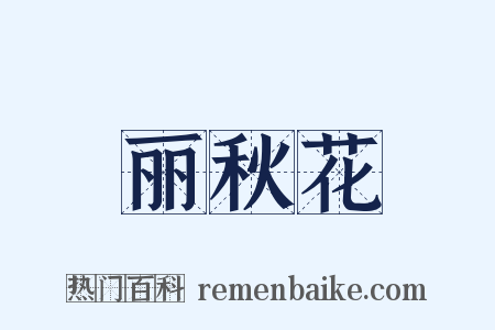 丽秋花是什么意思的图片